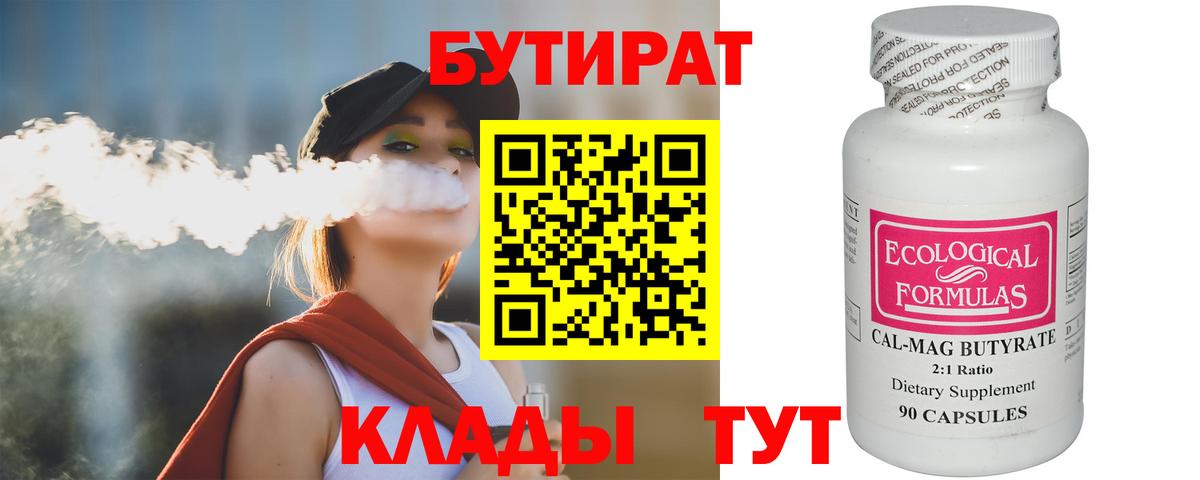 БУТИРАТ 1.4BDO Минеральные Воды